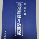 『飛星紫微斗数闡秘』を入手