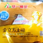 お気に入りパン。統一麵包「金立方」